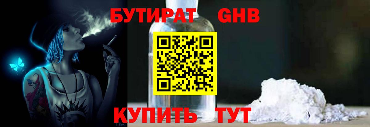 Бутират GHB Белогорск